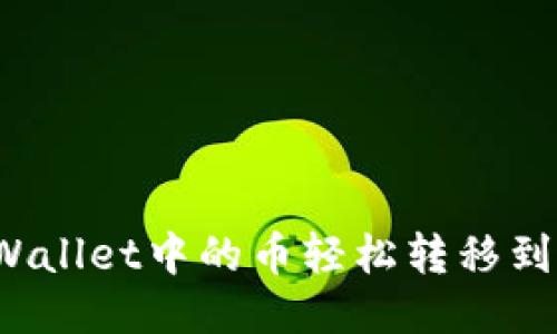 如何将TPWallet中的币轻松转移到交易平台？