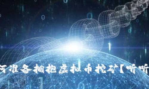 俄罗斯为何准备拥抱虚拟币挖矿？听听这些内幕！