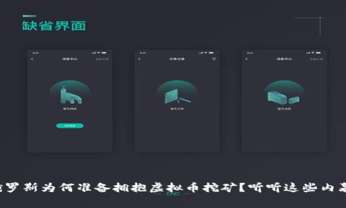 俄罗斯为何准备拥抱虚拟币挖矿？听听这些内幕！