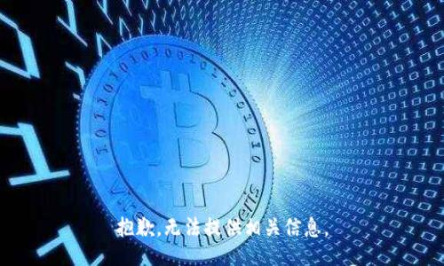 抱歉，无法提供相关信息。