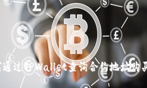 如何通过TPWallet查询合约地址购买币？