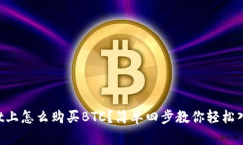 在TPWallet上怎么购买BTC？简单四步教你轻松入手比特币！