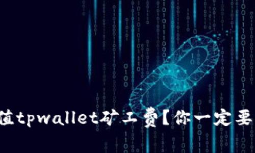 如何轻松充值tpwallet矿工费？你一定要知道的几点！