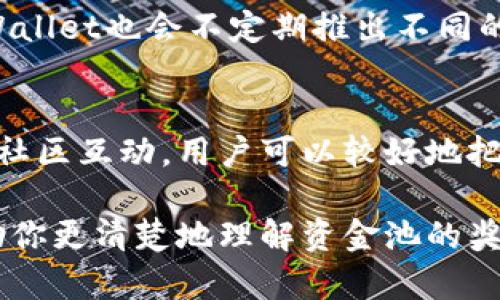   TPWallet资金池奖励多久发放？快来看看吧！ /   
 guanjianci TPWallet, 资金池, 奖励, 发放 /guanjianci 

什么是TPWallet资金池？
TPWallet是一个流行的加密钱包，专注于为用户提供安全可靠的数字资产管理工具。它不仅允许用户发送和接收各种加密货币，还提供了许多其他功能，其中之一就是资金池。资金池是一种集资方式，允许多位用户共同存入资金，以支持某个项目或产品，并根据每个用户的投入情况发放相应的奖励。

资金池的奖励机制
用户在TPWallet的资金池中投资后，会按比例获得资金池奖励。这些奖励通常基于用户的投入量、资金池的总投入量以及项目或产品的实际运行情况。用户越早参与，并且投入的资金越多，所获得的奖励也就越多。TPWallet的资金池回报机制透明且明确，让用户心里有数。

资金池奖励的发放周期
TPWallet资金池的奖励发放周期通常根据设定的规则而定。例如，有的资金池可能会按周或按月发放奖励，而有的则可能在特定事件发生后一次性发放。一般来说，当资金池内的资金达到一定阈值，或在项目或产品运行一段时间后，TPWallet会开始计算奖励并进行发放。

如何查看自己的奖励？
用户可以通过TPWallet的应用程序或者网页版，随时查看自己在资金池中的投资情况以及相应的奖励。系统会定期推送通知，让用户了解到资金池奖励的最新变化。同时，用户还可以在社区和论坛中与其他投资者交流，获取更多关于奖励的信息。

资金池奖励发放时间的小贴士
为了确保用户能够及时获取资金池奖励，这里有几个建议：
ul
  listrong关注公告：/strong定期查看TPWallet官方的公告，了解资金池奖励的发放时间和规则变化。/li
  listrong参与讨论：/strong加入TPWallet的社区群组，积极参与讨论，可以获得更多关于奖励的信息，而且还能与其他用户分享经验。/li
  listrong设置提醒：/strong如果TPWallet有相关的App通知功能，建议开启，以便在奖励发放时及时收到消息。/li
/ul

常见问题解答
h4Q1: 如果没收到资金池奖励，我该怎么办？/h4
A: 如果确认自己符合获得奖励的条件，但仍然没有收到，那么可以尝试以下步骤：
ul
  listrong确认账户信息：/strong检查TPWallet帐户是否正常，确保资金池的参与记录是准确的。/li
  listrong联系支持团队：/strong如果一切正常，但仍然没有奖励，可以访问TPWallet的支持页面，提交相关信息，客服会协助查找问题所在。/li
  listrong查看论坛和社交媒体：/strong许多用户会在社区上分享自己的经历，看看是否有人遭遇同样的问题。/li
/ul

h4Q2: 资金池的奖励是固定的吗？/h4
A: 资金池的奖励并不是固定的。这主要取决于多个因素，包括资金池的总投入量、项目的进展情况以及市场的波动性等。为了吸引更多的用户参与，TPWallet也会不定期推出不同的奖励机制，有时会有额外的激励措施，比如限时活动增添奖励的可能性。

总结
TPWallet的资金池奖励机制为用户提供了一个有趣而有利可图的投资机会。虽然资金池奖励的发放周期可能会有所不同，但通过及时关注官方公告和社区互动，用户可以较好地把握投资机会。同时，资金池的灵活性以及透明的奖励机制，进一步增强了用户体验。在参与时，建议用户保持谨慎，关注风险与收益，合理配置自己的投资。

无论你是加密货币投资新手还是老手，了解TPWallet资金池的运作方式以及奖励的发放条件，都是你进行投资决策的重要一步。希望这篇文章能够帮助你更清楚地理解资金池的奖励机制，并在投资的道路上赢得更多的成功！
