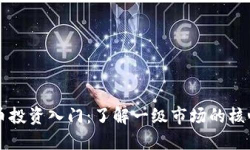 虚拟币投资入门：了解一级市场的核心程序