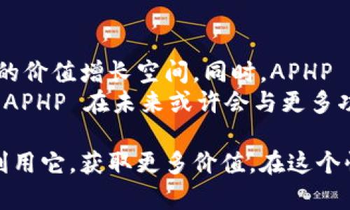 首先，TPWallet（TP钱包）是一款数字钱包，主要用于存储和管理加密货币以及进行数字资产交易。APHP 是指 TPWallet 中的一个功能或代币。为了详细了解 TPWallet 的 APHP，我们可以从以下几个方面进行讨论：

什么是 TPWallet？
TPWallet 是一个去中心化的数字资产钱包，用户可以通过它管理多种加密货币，例如比特币、以太坊等。TPWallet 的一个主要特点是其用户友好的界面，使得即使是初学者也能轻松上手。此外，TPWallet 支持去中心化金融（DeFi）应用，并集成了多种功能，例如资产交换、质押等，极大地方便了用户的数字资产管理。

APHP 的定义与功能
APHP 是 TPWallet 平台中的一种代币，可能用于奖励用户、支付手续费或者参与平台内的其他功能。具体来说，APHP 代币的设计旨在提升用户体验，鼓励用户在 TPWallet 上进行更多的交易和交互。
通过持有和使用 APHP，用户能够在 TPWallet 中获得不同的权益，例如交易折扣、优先访问新功能等。此外，APHP 也可以用于多种 DeFi 功能，比如流动性挖矿或质押，进一步增强其价值。

APHP 的获取与使用
用户可以通过多种方式获取 APHP。首先，在 TPWallet 中进行交易时，用户可能会因为交易活动而获得 APHP 作为奖励。此外，用户还可以通过参与平台内的活动，例如完成任务、邀请好友注册等方式获得 APHP。通过这些活动，用户不仅能够获取代币，还能够加深对 TPWallet 生态的理解。
获取 APHP 后，用户可以根据个人需求选择持有或使用这些代币。例如，用户可以在 TPWallet 中进行交易，使用 APHP 支付手续费，或者参与流动性池获得收益。无论选择哪种方式，APHP 都能为用户提供更多的选择和灵活性。

APHP 的市场表现与潜力
在理解 APHP 的功能后，我们也需要关注其市场表现。与其他代币一样，APHP 的价格波动与市场供需、项目发展、用户 adoption 等息息相关。TPWallet 的发展前景和用户增加都可能提升 APHP 的需求，从而影响其价格。同时，用户社区的活跃程度也在一定程度上反映了 APHP 的价值。
近期，TPWallet 通过持续其平台功能和加强与其他项目的合作，吸引了越来越多的用户。随着用户基数的增长，APHP 作为其生态的一部分，未来可能会迎来更高的市场需求，有潜力成为更多用户的首选代币之一。

消费者保护与风险
在进行任何涉及加密货币的投资时，了解相关的风险是至关重要的。尽管 TPWallet 和 APHP 具有吸引力，但加密市场的不确定性可能导致价格波动，用户在投资时需要保持谨慎。此外，加密货币行业相对较新，可能会面临法律法规的变化，这对市场也可能产生影响。
因此，用户在使用 TPWallet 和 APHP 时，应该充分了解自己的投资，并根据自身的风险承受能力做出决策。保持灵活、理性，才是成功的关键。

如何安全使用 TPWallet 和 APHP
安全性是用户在使用加密货币时最关心的事项之一。在 TPWallet 上使用 APHP 时，确保您采取了适当的安全措施。例如，选择强密码、定期更换密码以及启用双重身份验证，能大大增强账户的安全性。此外，定期备份您的钱包数据，确保在设备故障时不会丢失重要资产。
此外，避免使用公共 Wi-Fi 网络进行交易也可以降低风险。公共网络往往不安全，容易遭到黑客攻击。通过这些措施，用户能够在使用 TPWallet 和 APHP 时，尽可能降低风险，保护自己的资产。

两个相关问题

问题 1：TPWallet 如何与其他钱包比较？
TPWallet 在数字资产管理领域中，有许多竞争对手，如 MetaMask、Trust Wallet 等。相较于这些钱包，TPWallet 的最大优势在于其用户友好的界面和强大的功能集成。用户可以在 TPWallet 进行更为复杂的金融活动，而不仅仅是代币存储和交换。
另外，与其他钱包相比，TPWallet 提供丰富的社区支持和教育资源，帮助新用户快速上手。同时，它也注重用户反馈，通过不断更新和改进来满足用户的需求。这样的策略使其能够在竞争激烈的市场中保持活力。

问题 2：持有 APHP 有何长期价值？
关于持有 APHP 的长远价值，可以从多个角度进行分析。首先，随着 TPWallet 的改进和用户基数的增长，APHP 的需求可能会增加，这有潜在的价值增长空间。同时，APHP 作为 TPWallet 的原生代币，可用于多种金融活动，增加了其使用的可能性。
此外，持有 APHP 的用户能参与到平台的治理中，通过投票或其他方式影响项目方向，这将吸引更多用户进驻，从而形成良性循环。更重要的是，APHP 在未来或许会与更多功能相结合，提升其实用性和市场价值。

总结来说，TPWallet 的 APHP 不仅是一个代币，还是用户进入其生态的一把钥匙。通过充分理解 APHP 的功能与市场表现，用户可以更好地利用它，获取更多价值。在这个快速发展的加密市场中，保持洞察和灵活应对，将是用户成功的关键。