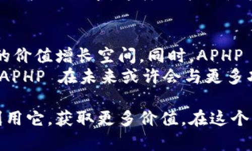 首先，TPWallet（TP钱包）是一款数字钱包，主要用于存储和管理加密货币以及进行数字资产交易。APHP 是指 TPWallet 中的一个功能或代币。为了详细了解 TPWallet 的 APHP，我们可以从以下几个方面进行讨论：

什么是 TPWallet？
TPWallet 是一个去中心化的数字资产钱包，用户可以通过它管理多种加密货币，例如比特币、以太坊等。TPWallet 的一个主要特点是其用户友好的界面，使得即使是初学者也能轻松上手。此外，TPWallet 支持去中心化金融（DeFi）应用，并集成了多种功能，例如资产交换、质押等，极大地方便了用户的数字资产管理。

APHP 的定义与功能
APHP 是 TPWallet 平台中的一种代币，可能用于奖励用户、支付手续费或者参与平台内的其他功能。具体来说，APHP 代币的设计旨在提升用户体验，鼓励用户在 TPWallet 上进行更多的交易和交互。
通过持有和使用 APHP，用户能够在 TPWallet 中获得不同的权益，例如交易折扣、优先访问新功能等。此外，APHP 也可以用于多种 DeFi 功能，比如流动性挖矿或质押，进一步增强其价值。

APHP 的获取与使用
用户可以通过多种方式获取 APHP。首先，在 TPWallet 中进行交易时，用户可能会因为交易活动而获得 APHP 作为奖励。此外，用户还可以通过参与平台内的活动，例如完成任务、邀请好友注册等方式获得 APHP。通过这些活动，用户不仅能够获取代币，还能够加深对 TPWallet 生态的理解。
获取 APHP 后，用户可以根据个人需求选择持有或使用这些代币。例如，用户可以在 TPWallet 中进行交易，使用 APHP 支付手续费，或者参与流动性池获得收益。无论选择哪种方式，APHP 都能为用户提供更多的选择和灵活性。

APHP 的市场表现与潜力
在理解 APHP 的功能后，我们也需要关注其市场表现。与其他代币一样，APHP 的价格波动与市场供需、项目发展、用户 adoption 等息息相关。TPWallet 的发展前景和用户增加都可能提升 APHP 的需求，从而影响其价格。同时，用户社区的活跃程度也在一定程度上反映了 APHP 的价值。
近期，TPWallet 通过持续其平台功能和加强与其他项目的合作，吸引了越来越多的用户。随着用户基数的增长，APHP 作为其生态的一部分，未来可能会迎来更高的市场需求，有潜力成为更多用户的首选代币之一。

消费者保护与风险
在进行任何涉及加密货币的投资时，了解相关的风险是至关重要的。尽管 TPWallet 和 APHP 具有吸引力，但加密市场的不确定性可能导致价格波动，用户在投资时需要保持谨慎。此外，加密货币行业相对较新，可能会面临法律法规的变化，这对市场也可能产生影响。
因此，用户在使用 TPWallet 和 APHP 时，应该充分了解自己的投资，并根据自身的风险承受能力做出决策。保持灵活、理性，才是成功的关键。

如何安全使用 TPWallet 和 APHP
安全性是用户在使用加密货币时最关心的事项之一。在 TPWallet 上使用 APHP 时，确保您采取了适当的安全措施。例如，选择强密码、定期更换密码以及启用双重身份验证，能大大增强账户的安全性。此外，定期备份您的钱包数据，确保在设备故障时不会丢失重要资产。
此外，避免使用公共 Wi-Fi 网络进行交易也可以降低风险。公共网络往往不安全，容易遭到黑客攻击。通过这些措施，用户能够在使用 TPWallet 和 APHP 时，尽可能降低风险，保护自己的资产。

两个相关问题

问题 1：TPWallet 如何与其他钱包比较？
TPWallet 在数字资产管理领域中，有许多竞争对手，如 MetaMask、Trust Wallet 等。相较于这些钱包，TPWallet 的最大优势在于其用户友好的界面和强大的功能集成。用户可以在 TPWallet 进行更为复杂的金融活动，而不仅仅是代币存储和交换。
另外，与其他钱包相比，TPWallet 提供丰富的社区支持和教育资源，帮助新用户快速上手。同时，它也注重用户反馈，通过不断更新和改进来满足用户的需求。这样的策略使其能够在竞争激烈的市场中保持活力。

问题 2：持有 APHP 有何长期价值？
关于持有 APHP 的长远价值，可以从多个角度进行分析。首先，随着 TPWallet 的改进和用户基数的增长，APHP 的需求可能会增加，这有潜在的价值增长空间。同时，APHP 作为 TPWallet 的原生代币，可用于多种金融活动，增加了其使用的可能性。
此外，持有 APHP 的用户能参与到平台的治理中，通过投票或其他方式影响项目方向，这将吸引更多用户进驻，从而形成良性循环。更重要的是，APHP 在未来或许会与更多功能相结合，提升其实用性和市场价值。

总结来说，TPWallet 的 APHP 不仅是一个代币，还是用户进入其生态的一把钥匙。通过充分理解 APHP 的功能与市场表现，用户可以更好地利用它，获取更多价值。在这个快速发展的加密市场中，保持洞察和灵活应对，将是用户成功的关键。