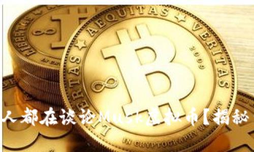 为什么每个人都在谈论Musk虚拟币？揭秘背后的秘密！