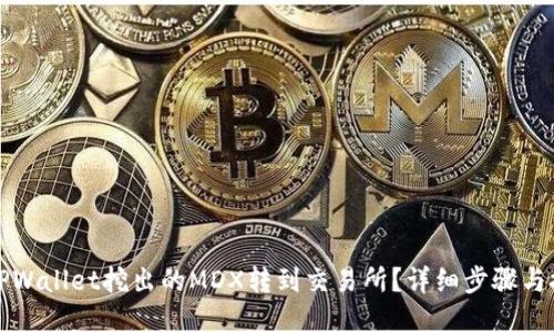 如何将TPWallet挖出的MDX转到交易所？详细步骤与技巧分享