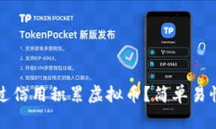 如何通过信用积累虚拟币？简单易懂的指南