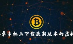 如何在安卓手机上下载最新版本的虚拟币钱包？