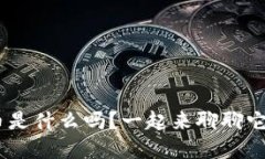 你知道PUC虚拟币是什么吗？一起来聊聊它的潜力