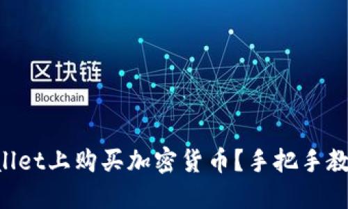 如何在TPWallet上购买加密货币？手把手教你轻松入门！