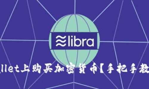 如何在TPWallet上购买加密货币？手把手教你轻松入门！