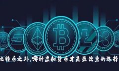 比特币之外，哪种虚拟货币才是最优秀的选择？