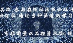 x了解虚拟币OTK：新兴数字货币背后的故事与潜力