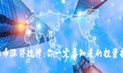 虚拟币涨停规律：你一定要知道的投资技巧！