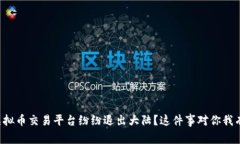 为什么虚拟币交易平台纷纷退出大陆？这件事对