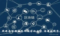 提示：由于确保提供准确和合理的信息是我们的