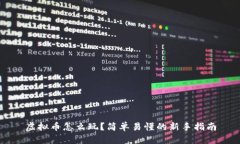 虚拟币怎么玩？简单易懂的新手指南