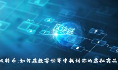 比特币：如何在数字世界中找到你的虚拟商品？