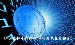 span虚拟币存放：火币还是钱包更安全？