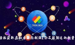 如何轻松获取虚拟币合约利润？你不能错过的投