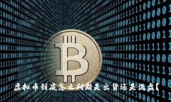 虚拟币到底怎么判断是出货还是洗盘？