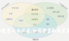 虚拟币投资小白必看：如何炒虚拟币才能赚钱？
