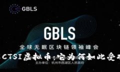 了解CTSI虚拟币：它为何如此受欢迎？