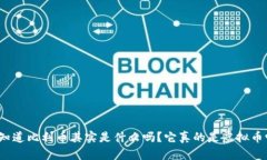 你知道比利币其实是什么吗？它真的是虚拟币吗