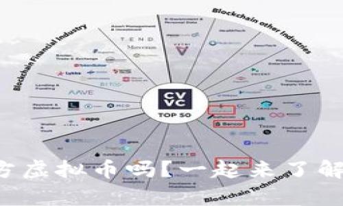 你听说过智慧魔方虚拟币吗？一起来了解它的神奇之处吧！