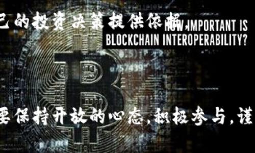   你知道想要投资虚拟币该怎么做吗？让我们聊聊！ / 

 guanjianci 虚拟币, 投资, 加密货币, 数字资产 /guanjianci 

---

虚拟币的魅力在哪里？

说到虚拟币，许多人可能会想到比特币、以太坊等，但实际上，这个数字资产的世界远比你想象的要广阔得多。从投资回报到技术创新，虚拟币在我们的生活中扮演着越来越重要的角色。

首先，让我们探讨一下虚拟币的吸引力。为什么这么多人愿意把资金投向这个看似神秘的领域？首先，很多虚拟币的价格波动非常大，这意味着投资者有机会在短时间内获得可观的收益。当然，伴随的也有风险，但对于很多追求高收益的人来说，这种波动恰恰是他们所期待的。

其次，虚拟币基于区块链技术，提供了一种去中心化的金融体系，这种模式减少了对传统银行的依赖，许多用户对于这种“自我掌控”的感觉十分向往。此外，虚拟币的透明性和安全性也让人倍感安心，特别是在信息透明度越来越受到重视的时代背景下。

想要投资虚拟币，你需要了解什么？

投资任何资产之前，了解市场的基本面和操作方式是非常重要的。对于虚拟币投资者来说，深刻理解市场动态和技术基础无疑是成功的关键。

首先，你需要了解不同的虚拟币及其应用场景。比特币作为市场的“领头羊”，很多人会选择先从比特币入手，然而以太坊的智能合约功能也逐渐引起了投资者的注意。从DeFi到NFT，这些新兴的应用场景不断涌现，为投资者提供了更多的选择。在你的投资组合中，可以考虑适量配置不同类型的虚拟币，以平衡风险和收益。

其次，你要熟悉交易所的运作方式。选择一个安全、用户友好的交易所是投资虚拟币的第一步。你需要关注交易手续费、提现政策以及KYC（身份验证）要求等。此外，了解交易所的安全性也是至关重要的，因为近年来虚拟货币交易所的黑客攻击事件屡见不鲜。

如何安全地投资虚拟币？

虽然虚拟币投资的机会众多，但如何保障你的投资安全同样重要。以下是一些基本的安全建议。

首先，使用安全的钱包存储你的虚拟币。冷热钱包的组合使用可以有效降低被黑客攻击的风险。冷钱包通常是离线存储的硬件钱包，而热钱包则是在线连接的应用。对于长期持有的虚拟币，建议选择冷钱包进行保存。

其次，设置强密码并保护你的账户信息。虚拟币交易所和钱包提供商通常会提供两步验证，确保你锁定账户的安全性。此外，定期更换密码，避免使用简单易记的组合。

最后，保持对市场动态的关注。虚拟币市场波动频繁，投资者需要随时调整自己的投资策略。关注相关论坛、博客、新闻网站，及时获取市场信息，提升你的判断能力。

虚拟币的未来趋势是什么？

谈到虚拟币的未来，不少人会感到疑惑。虚拟币市场的发展将走向何方？以下是一些值得关注的趋势。

首先，随着区块链技术的进一步发展，更多的行业将会受益。金融、物流、医疗等领域都有可能通过虚拟币进行创新性的变革。例如，DeFi（去中心化金融）的崛起让更多人参与到金融交易中，打破了传统金融的壁垒。

其次，随着监管政策的日益完善，虚拟币市场将会更加规范化和成熟。政府对加密货币的认可度逐渐提高，越来越多的金融机构开始接受虚拟币作为合法资产。这样的转变将有助于提升投资者的信心。

可能相关的问题

1. 虚拟币真的值得投资吗？

很多人对于投资虚拟币持保留态度。实际上，虚拟币的投资价值取决于多个因素。首先，投资者需要评估自己的风险承受能力，在明确风险的基础上进行投资。同时，不同虚拟币的潜在回报和使用场景都有所不同。对比传统投资，虚拟币的波动性更大，因此投资者需要做好心理准备。

其次，选择适合自己的虚拟币至关重要。围绕你对技术的理解和市场趋势，选择潜力较大的币种进行投资，例如正在开发中或有实际应用场景的项目。此外，投资的时机也非常关键，关注入场和离场点，合理安排你的财务计划。

2. 如何判断一个虚拟币的价值？

判断一个虚拟币的价值并非易事，但有几个关键因素可供参考。首先，你需要了解该币种背后的团队和技术，优秀的开发团队更容易让项目走得更远。其次，观察这个币种在市场上的接受程度，广泛的应用和用户基础通常意味着较高的市场潜力。

最后，了解币种的供需关系。币的总量和流通量都会影响其价格，供需关系紧密相关。希望通过这些分析，你能够更深入了解虚拟币的价值，为自己的投资决策提供依据。

结语

虚拟币的世界充满机遇和挑战。想要在这个市场中获得成功，不仅需要敏锐的洞察力，还需要不断学习。因此，无论是技术背景还是市场情况，都要保持开放的心态，积极参与，谨慎投资。希望今天的分享能够帮助你更全面地理解虚拟币的投资方向。投资有风险，入市需谨慎，让我们一起开创属于自己的虚拟币投资篇章！