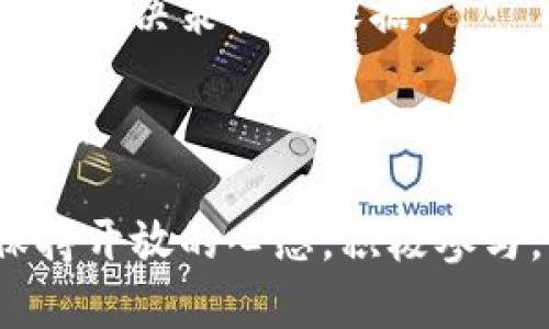   你知道想要投资虚拟币该怎么做吗？让我们聊聊！ / 

 guanjianci 虚拟币, 投资, 加密货币, 数字资产 /guanjianci 

---

虚拟币的魅力在哪里？

说到虚拟币，许多人可能会想到比特币、以太坊等，但实际上，这个数字资产的世界远比你想象的要广阔得多。从投资回报到技术创新，虚拟币在我们的生活中扮演着越来越重要的角色。

首先，让我们探讨一下虚拟币的吸引力。为什么这么多人愿意把资金投向这个看似神秘的领域？首先，很多虚拟币的价格波动非常大，这意味着投资者有机会在短时间内获得可观的收益。当然，伴随的也有风险，但对于很多追求高收益的人来说，这种波动恰恰是他们所期待的。

其次，虚拟币基于区块链技术，提供了一种去中心化的金融体系，这种模式减少了对传统银行的依赖，许多用户对于这种“自我掌控”的感觉十分向往。此外，虚拟币的透明性和安全性也让人倍感安心，特别是在信息透明度越来越受到重视的时代背景下。

想要投资虚拟币，你需要了解什么？

投资任何资产之前，了解市场的基本面和操作方式是非常重要的。对于虚拟币投资者来说，深刻理解市场动态和技术基础无疑是成功的关键。

首先，你需要了解不同的虚拟币及其应用场景。比特币作为市场的“领头羊”，很多人会选择先从比特币入手，然而以太坊的智能合约功能也逐渐引起了投资者的注意。从DeFi到NFT，这些新兴的应用场景不断涌现，为投资者提供了更多的选择。在你的投资组合中，可以考虑适量配置不同类型的虚拟币，以平衡风险和收益。

其次，你要熟悉交易所的运作方式。选择一个安全、用户友好的交易所是投资虚拟币的第一步。你需要关注交易手续费、提现政策以及KYC（身份验证）要求等。此外，了解交易所的安全性也是至关重要的，因为近年来虚拟货币交易所的黑客攻击事件屡见不鲜。

如何安全地投资虚拟币？

虽然虚拟币投资的机会众多，但如何保障你的投资安全同样重要。以下是一些基本的安全建议。

首先，使用安全的钱包存储你的虚拟币。冷热钱包的组合使用可以有效降低被黑客攻击的风险。冷钱包通常是离线存储的硬件钱包，而热钱包则是在线连接的应用。对于长期持有的虚拟币，建议选择冷钱包进行保存。

其次，设置强密码并保护你的账户信息。虚拟币交易所和钱包提供商通常会提供两步验证，确保你锁定账户的安全性。此外，定期更换密码，避免使用简单易记的组合。

最后，保持对市场动态的关注。虚拟币市场波动频繁，投资者需要随时调整自己的投资策略。关注相关论坛、博客、新闻网站，及时获取市场信息，提升你的判断能力。

虚拟币的未来趋势是什么？

谈到虚拟币的未来，不少人会感到疑惑。虚拟币市场的发展将走向何方？以下是一些值得关注的趋势。

首先，随着区块链技术的进一步发展，更多的行业将会受益。金融、物流、医疗等领域都有可能通过虚拟币进行创新性的变革。例如，DeFi（去中心化金融）的崛起让更多人参与到金融交易中，打破了传统金融的壁垒。

其次，随着监管政策的日益完善，虚拟币市场将会更加规范化和成熟。政府对加密货币的认可度逐渐提高，越来越多的金融机构开始接受虚拟币作为合法资产。这样的转变将有助于提升投资者的信心。

可能相关的问题

1. 虚拟币真的值得投资吗？

很多人对于投资虚拟币持保留态度。实际上，虚拟币的投资价值取决于多个因素。首先，投资者需要评估自己的风险承受能力，在明确风险的基础上进行投资。同时，不同虚拟币的潜在回报和使用场景都有所不同。对比传统投资，虚拟币的波动性更大，因此投资者需要做好心理准备。

其次，选择适合自己的虚拟币至关重要。围绕你对技术的理解和市场趋势，选择潜力较大的币种进行投资，例如正在开发中或有实际应用场景的项目。此外，投资的时机也非常关键，关注入场和离场点，合理安排你的财务计划。

2. 如何判断一个虚拟币的价值？

判断一个虚拟币的价值并非易事，但有几个关键因素可供参考。首先，你需要了解该币种背后的团队和技术，优秀的开发团队更容易让项目走得更远。其次，观察这个币种在市场上的接受程度，广泛的应用和用户基础通常意味着较高的市场潜力。

最后，了解币种的供需关系。币的总量和流通量都会影响其价格，供需关系紧密相关。希望通过这些分析，你能够更深入了解虚拟币的价值，为自己的投资决策提供依据。

结语

虚拟币的世界充满机遇和挑战。想要在这个市场中获得成功，不仅需要敏锐的洞察力，还需要不断学习。因此，无论是技术背景还是市场情况，都要保持开放的心态，积极参与，谨慎投资。希望今天的分享能够帮助你更全面地理解虚拟币的投资方向。投资有风险，入市需谨慎，让我们一起开创属于自己的虚拟币投资篇章！