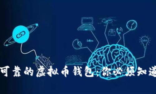 寻找信誉可靠的虚拟币钱包：你必须知道的几件事