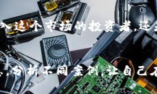 jiaoti走进SAFU虚拟币的世界：你需要知道的一切！/jiaoti
SAFU虚拟币, 加密货币, 区块链, 投资策略/guanjianci

简介：SAFU虚拟币的背景与起源
在这个加密货币风起云涌的时代，SAFU虚拟币作为一种新兴的数字资产，逐渐受到投资者的关注。它的名字来源于“安全”的英语单词“safe”，与此同时，它代表着在数字货币市场中对安全的追求。我们今天将深入探索SAFU虚拟币的背景、使用方式、投资潜力等方面，以帮助你全面了解这种数字资产。

SAFU虚拟币的基本特点
SAFU虚拟币与其他虚拟币相比，拥有一些独特的特点。首先，SAFU采用了先进的区块链技术，使得交易过程更加透明，并且去中心化，减少了伪造和欺诈的可能性。再者，它的供给量相对有限，这种稀缺性使其具备了良好的投资潜力。

如何购买SAFU虚拟币
购买SAFU虚拟币并不复杂，但了解每一步骤非常重要。首先，你需要在一个受欢迎的加密货币交易所注册账户，如币安或火币等。其次，通过个人银行卡或其他支付方式为你的账户充值。之后，你可以用充值的资金购买SAFU虚拟币。在购买之前，确保了解当前的市场价格，并选择适合你的购买量。

持有SAFU虚拟币的最佳策略
一旦你成功购买了SAFU虚拟币，接下来的问题就是如何持有和使用它。与其他虚拟币一样，SAFU也有其波动性，因此短期交易和长期投资都具有一定风险。如果你打算长期持有，使用安全的钱包存储你的SAFU是一个好的选择。使用冷钱包可以更好地保护你的资产安全。

SAFU虚拟币的投资潜力分析
在讨论SAFU的投资潜力时，我们需要了解几个关键因素。首先，市场趋势和技术进步对其价格的影响。其次，与其他虚拟币的对比，例如比特币和以太坊，可以帮你更好地把握SAFU的市场定位。此外，团队背景和项目的透明度也是判断其前景的重要依据。

风险和挑战
投资SAFU虚拟币同样伴随着风险。有些投资者可能因为短期波动而遭受损失。因此，制定合理的投资策略和分散投资是降低风险的有效方式。另外，技术问题如黑客攻击或网络故障也可能影响到投资的安全。保持警惕，及时调整你的投资策略。

常见问题解答
h41. SAFU虚拟币的安全性如何？/h4
SAFU虚拟币的安全性与其背后的区块链技术密切相关。得益于去中心化和加密算法，交易不仅透明，而且防篡改。然而，投资者也需注意钱包的保管和交易所的选择，以免受到黑客攻击。因此，选择具有良好声誉和安全机制的交易所和钱包至关重要。

h42. 如何评估SAFU虚拟币的价值？/h4
评估SAFU虚拟币的价值需要考虑多个变量，包括其市场需求、供给量及其对比其他虚拟币的表现。技术团队的能力、项目的透明度及社区的支持度也是影响价值的重要因素。定期关注市场动态与法规变化，能够帮助你做出明智的判断。

未来展望：SAFU虚拟币的趋势分析
随着数字化进程的不断推进，SAFU虚拟币的未来展望依然乐观。越来越多的人开始接受虚拟货币作为支付手段，进一步扩大了其使用场景。同时，区块链技术的不断进步也为SAFU的提供了可能。这些都为投资者提供了广阔的投资机会。

结论：是时候了解SAFU虚拟币了
通过以上的介绍，相信你对SAFU虚拟币已经有了更深入的了解。它不仅是一种新兴的数字资产，更是未来金融发展的潜力股。无论你是初入这个市场的投资者，还是成熟的加密货币玩家，SAFU都值得你关注。

思考一下：你愿意在SAFU上投资吗？
在决定是否投资SAFU虚拟币时，记得进行全面分析和风险评估。市场如海洋，波涛汹涌，但也孕育着机会。寻找能够提升你投资决策的信息，分析不同案例，让自己在投资的道路上更加稳健。无论选择如何，愿你在每一笔投资中都能倾听内心的声音，做出明智的选择。