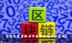 你想知道虚拟币开发和充值的秘密吗？