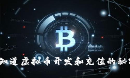 你想知道虚拟币开发和充值的秘密吗？