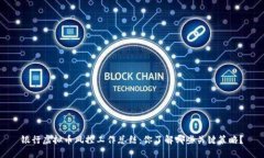 银行虚拟币风控工作总结：你了解哪些关键策略