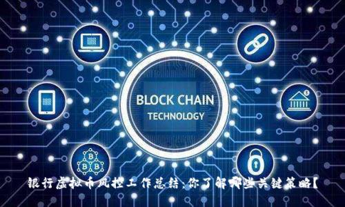 银行虚拟币风控工作总结：你了解哪些关键策略？