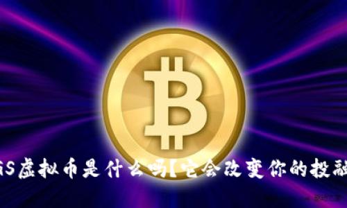 你知道BAGS虚拟币是什么吗？它会改变你的投融资游戏吗？