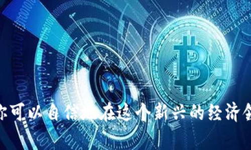   虚拟币数字钱包APP：你需要了解的一切！ / 

 guanjianci 虚拟币, 数字钱包, APP, 加密货币 /guanjianci 

引言：为什么选择虚拟币数字钱包APP？
在数字经济的浪潮中，虚拟币正越来越多地进入人们的日常生活。虚拟币如比特币、以太坊等已经成为一种资产投资的热门选择。然而，要想安全、方便地管理这些虚拟资产，数字钱包APP显得至关重要。本文将详细探讨虚拟币数字钱包APP的功能、选择要点，以及如何使用它们来你的加密货币投资。

虚拟币数字钱包的基本概念
虚拟币数字钱包可以视为用户存放、发送和接收加密货币的工具。不同于传统银行账户，它并不存储用户的现金，而是存储数字货币的私钥，这些私钥用来证明对虚拟资产的所有权。手中握有私钥，便意味着对资产的完全控制。

数字钱包的种类：热钱包与冷钱包
在选择数字钱包时，你会听到“热钱包”和“冷钱包”的说法。它们各自适用于不同的使用场景：
ul
  listrong热钱包/strong：这些钱包通常在线，方便用户随时进行交易。例如，手机APP和网页插件就是典型的热钱包。虽然操作方便，但其安全性较低，易受到黑客攻击。/li
  listrong冷钱包/strong：与热钱包相对，冷钱包是离线形式存储虚拟币的方式。例如，硬件钱包和纸钱包。尽管使用上不如热钱包方便，但它们的安全性则更高。/li
/ul

选择合适的数字钱包APP
在众多数字钱包APP中，选择合适的一款至关重要。你可以考虑以下几个方面：
ul
  listrong安全性：/strong确保选择的钱包提供双重身份验证和强加密保护系统，以抵御潜在的在线攻击。/li
  listrong易用性：/strong界面友好且操作流畅可以使新手用户在使用过程中更加顺利，降低学习成本。/li
  listrong支持的币种：/strong不同的钱包支持不同类型的虚拟币，选择时要确保它支持你想要投资的币种。/li
  listrong社区评测：/strong查看一些用户评价和论坛讨论，可以获得使用该钱包的真实体验反馈。/li
/ul

如何操作数字钱包APP
下载及设置数字钱包APP的流程通常很简单，以下是一般的步骤：
ol
  listrong下载APP：/strong通过应用商店或官方网站下载相应的数字钱包APP。/li
  listrong创建账户：/strong按照指引进行注册，可能需要验证手机号码或电子邮件。/li
  listrong备份私钥：/strong创建钱包后，务必记下或保存好私钥或助记词。这是你对虚拟资产的唯一控制凭证。/li
  listrong充值或购买虚拟币：/strong你可以从交易所将虚拟币转入钱包，或者直接在APP内购买。/li
  listrong开始交易：/strong你可以随时发送或接收虚拟币，体验实时的数字经济。/li
/ol

提升安全性的额外措施
除了选择安全性高的钱包APP外，还有一些额外的措施可以提升你的数字资产安全：
ul
  listrong定期更新APP：/strong确保你使用的数字钱包APP是最新版，以获得最新的安全防护。/li
  listrong使用强密码：/strong设置一个复杂的密码，并定期更换，以增加安全性。/li
  listrong开启多重认证：/strong使用双重认证为账户增加一层保护，尽可能降低被盗的风险。/li
  listrong警惕钓鱼网站：/strong在输入敏感信息前确认网站的真实性，避免在可疑链接上操作。/li
/ul

如何处理遗失或被盗的虚拟钱包资产
如果你不小心遗失了钱包或者被盗了资产，及时处理至关重要：
ul
  listrong尝试恢复：/strong如果是热钱包，有时可以通过设置的备份恢复资产。/li
  listrong联系支持：/strong如果你的钱包APP提供客户服务，与他们联系，询问是否能够恢复访问：/li
  listrong查看区块链：/strong利用区块链浏览器跟踪资产的流动情况，了解自己的资产是否已经转移。/li
  listrong提高安全性：/strong在此之后，你的安全设置，避免再次发生类似事件。/li
/ul

可能相关的问题

问题一：数字钱包和交易所有什么区别？
数字钱包和交易所在功能与目的上有明确区别。交易所是你可以进行加密货币交易的平台，允许用户买入、卖出各种虚拟币。而数字钱包是你存储这些币的地方，强调的是安全和管理资产的能力。
交易所的安全性相对较低，因为它们吸引大量资金，容易成为黑客的攻击目标。如果你在交易所里存放资金太久，可能会面临被盗的风险。因此，很多用户选择将资金转移到数字钱包中，以提高资产安全。

问题二：有哪些主流的虚拟币数字钱包APP推荐？
市面上有许多虚拟币数字钱包APP，其中一些因其用户友好性和强安全性而受到广泛欢迎。以下是几个推荐：
ul
  listrongTrust Wallet：/strong这款钱包支持多种虚拟币，并提供用户友好的界面，非常适合新手使用。/li
  listrongCoinbase Wallet：/strong作为一个知名交易所，Coinbase 也提供钱包服务，具备高安全性和易用性。/li
  listrongLedger Live：/strong这是一个硬件钱包的管理APP，适合那些追求高安全性的人士。/li
  listrongExodus：/strong用户界面优雅，支持多种加密货币，非常适合各种水平的用户使用。/li
/ul

结论：拥抱数字钱包的未来
随着数字货币的兴起，虚拟币数字钱包APP已成为管理资产不可或缺的工具。通过了解数字钱包的基本概念、操作流程及安全措施，你可以自信地在这个新兴的经济领域里投资和交易。无论是新手还是有经验的投资者，掌握使用数字钱包的技巧能让你的虚拟货币之旅更加顺畅和安全。