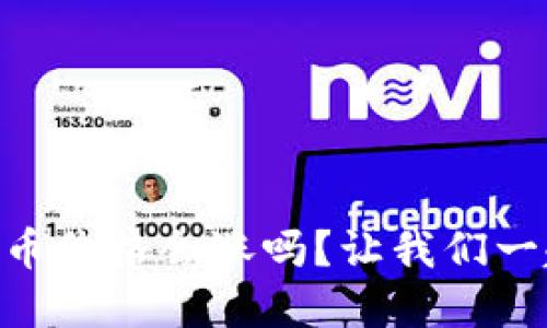Face虚拟币价格会涨吗？让我们一起来探讨！
