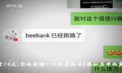 只需10元，你也能赚一亿的虚拟币？揭秘其中的真