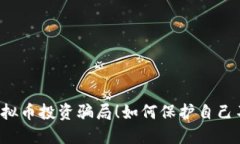 新加坡虚拟币投资骗局！如何保护自己不被欺诈