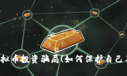 新加坡虚拟币投资骗局！如何保护自己不被欺诈？