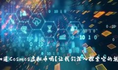 题目: 你知道Cosmos虚拟币吗？让我们深入探索它的