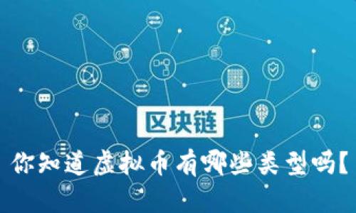 你知道虚拟币有哪些类型吗？