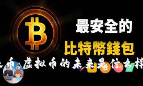 航天币:虚拟币的未来是什么样的?