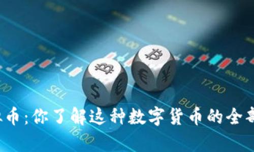 流币虚拟币：你了解这种数字货币的全部奥秘吗？